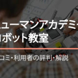 ヒューマンアカデミーロボット教室口コミ
