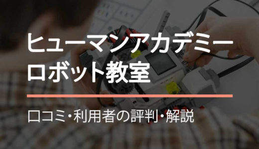 小学生向けプログラミングスクール・ヒューマンアカデミー・ロボット教室まとめ