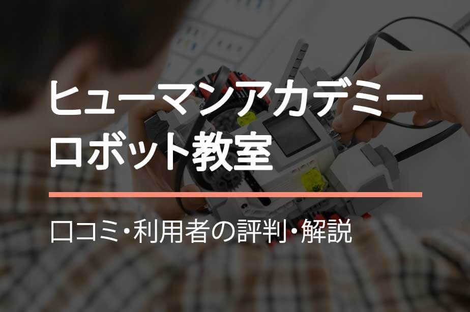 ヒューマンアカデミーロボット教室口コミ