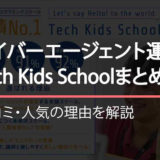 Tech Kids Schoolまとめ