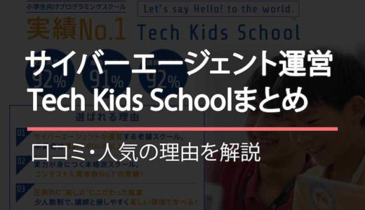 Tech Kids Schoolまとめ