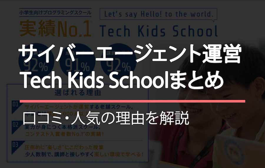 Tech Kids Schoolまとめ